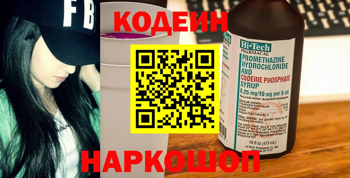 Кодеин напиток Lean (лин)  Вход с VPN  Элиста 